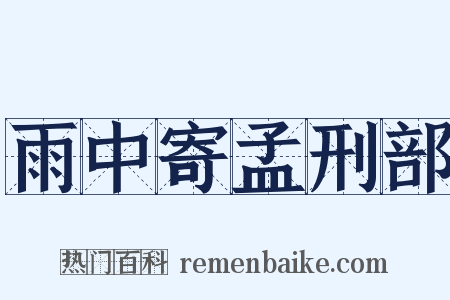 雨中寄孟刑部是什么意思的图片
